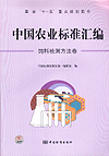 国家“十一五”重点规划图书 中国农业标准汇编 饲料检测方法卷