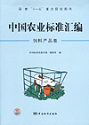 国家“十一五”重点规划图书 中国农业标准汇编 饲料产品卷