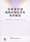 设备及管道绝热应用技术及标准解读