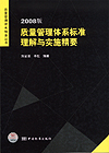 质量管理体系精要丛书 2008版质量管理体系标准理解与实施精要