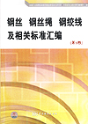 钢丝 钢丝绳 钢绞线及相关标准汇编（第3版）