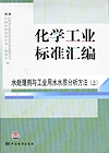 化学工业标准汇编 水处理剂与工业用水水质分析方法（上） 2009