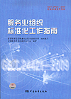 服务业组织标准化工作指南——GB/T 24421-2009国家标准宣贯教材国家标准宣贯教材