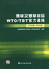 烟草及烟草制品WTO/TBT官方通报(2000年~2009年)
