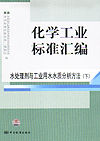 化学工业标准汇编 水处理剂与工业用水水质分析方法（下） 2009