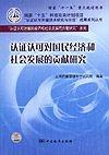 国家“十五”科技攻关计划项目 “认证认可关键技术研究与示范”成果系列丛书 “认证认可对国民经济和社会发展的贡献研究”系列 认证认可对国民经济和社会发展的贡献研究