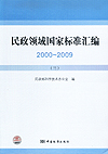 民政领域国家标准汇编 2000～2009 （三）