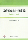 民政领域国家标准汇编 2000～2009 （二）