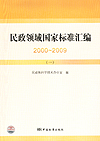 民政领域国家标准汇编 2000～2009 （一）