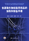 食源微生物检验用样品的抽取和制备手册