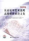 2009年认证认可发展战略高级研修班论文集