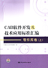 CAD软件开发及技术应用标准汇编 零件库卷（上）