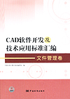 CAD软件开发及技术应用标准汇编 文件管理卷