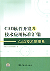 CAD软件开发及技术应用标准汇编 CAD技术制图卷