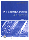 电子元器件应用技术手册 微电子器件分册