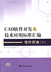 CAD软件开发及技术应用标准汇编 零件库卷（下）