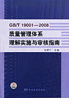 GB/T 19001—2008质量管理体系理解实施与审核指南