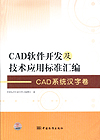 CAD软件开发及技术应用标准汇编 CAD系统汉字卷