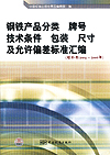 钢铁产品分类 牌号 技术条件 包装 尺寸及允许偏差标准汇编（增补版 2008~2009年）