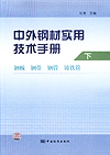 中外钢材实用技术手册（下）钢板 钢带 钢管 铸铁管