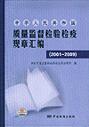 中华人民共和国质量监督检验检疫规章汇编（2001~2009）