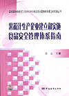 最新国际标准ISO 22000:2005食品安全管理体系建立和实施丛书 果蔬汁生产企业建立和实施食品安全管理体系指南