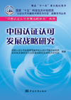 国家“十一五”重点规划图书 国家“十五”科技攻关计划项目“认证认可关键技术研究与示范”成果系列丛书 “中国认证认可发展战略研究”系列 中国认证认可发展战略研究