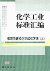 化学工业标准汇编 橡胶物理和化学试验方法 （上）