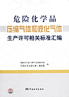 危险化学品压缩气体和液化气体生产许可相关标准汇编