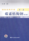 钢铁材料手册 第1卷 碳素结构钢（第2版）