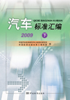 汽车标准汇编 2009 下