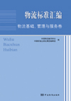 物流标准汇编 物流基础、管理与服务卷