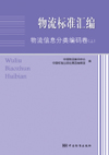 物流标准汇编 物流信息分类编码卷（上）