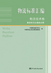 物流标准汇编 物流技术卷 集装单元化器具分册