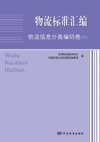 物流标准汇编 物流信息分类编码卷（下）