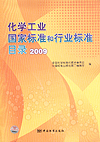 化学工业国家标准和行业标准目录 2009