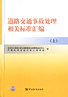 道路交通事故处理相关标准汇编（上）