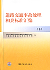 道路交通事故处理相关标准汇编（下）