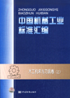 中国机械工业标准汇编 木工机床与刀具卷（上）