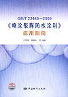 GB/T23446-2009《喷涂聚脲防水涂料》应用指南