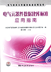 电气技术文件国家标准应用丛书 电气元器件数据建库标准应用指南