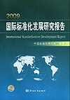 2009国际标准化发展研究报告 International Standardization Development Report