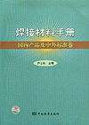 焊接材料手册 国内产品及中外标准卷