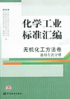 化学工业标准汇编 无机化工方法卷 通用方法分册