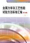 金属力学及工艺性能试验方法标准汇编（第3版）下