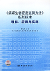 《病媒生物密度监测方法》系列标准理解、应用与实施