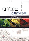 电子工艺实用技术手册