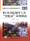 欧盟REACH法规实施指南丛书 第十二卷　　REACH法规IT工具