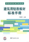 建筑材料标准手册系列 建筑用轻质板材标准手册