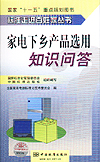 标准走进百姓家丛书 家电下乡产品选用知识问答